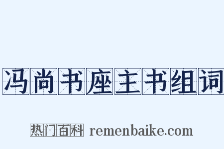 冯尚书座主书组词是什么意思的图片
